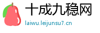 十成九稳网